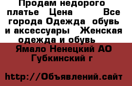 Продам недорого  платье › Цена ­ 900 - Все города Одежда, обувь и аксессуары » Женская одежда и обувь   . Ямало-Ненецкий АО,Губкинский г.